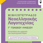 Vivliotetradio Neoelliniki Logotexnias G Lykeioy Nea Ekdosi