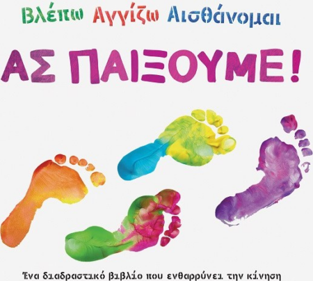 ΒΛΕΠΩ ΑΓΓΙΖΩ ΑΙΣΘΑΝΟΜΑΙ - ΑΣ ΠΑΙΞΟΥΜΕ