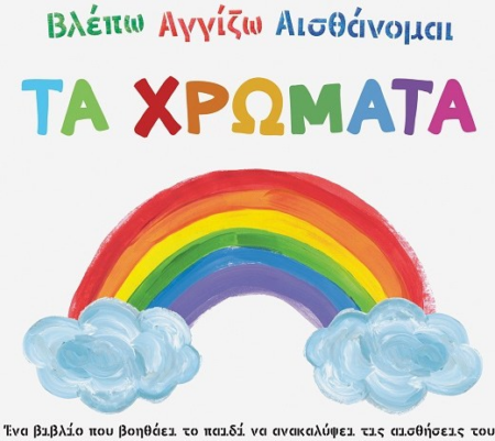 ΒΛΕΠΩ ΑΓΓΙΖΩ ΑΙΣΘΑΝΟΜΑΙ - ΤΑ ΧΡΩΜΑΤΑ