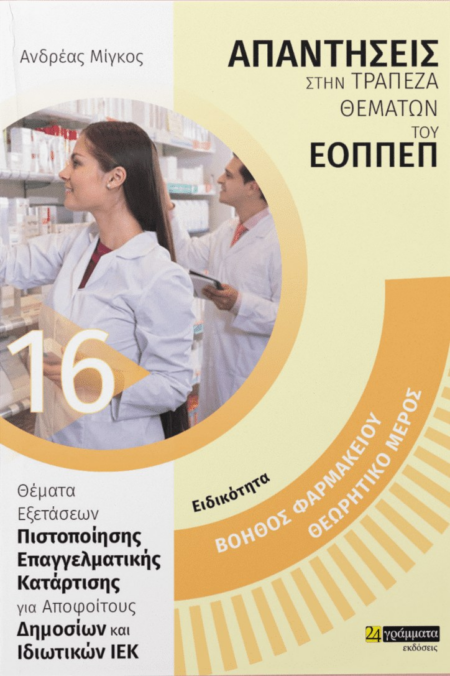 ΒΟΗΘΟΣ ΦΑΡΜΑΚΕΙΟΥ ΘΕΩΡΗΤΙΚΟ ΜΕΡΟΣ / 24 ΓΡΑΜΜΑΤΑ