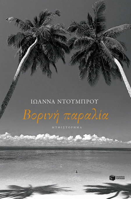 ΒΟΡΙΝΗ ΠΑΡΑΛΙΑ