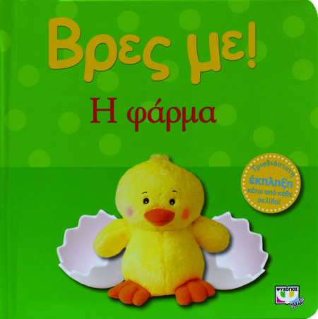 ΒΡΕΣ ΜΕ Η ΦΑΡΜΑ