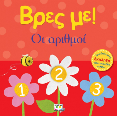 ΒΡΕΣ ΜΕ ΟΙ ΑΡΙΘΜΟΙ