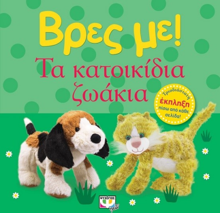 ΒΡΕΣ ΜΕ - ΤΑ ΚΑΤΟΙΚΙΔΙΑ ΖΩΑΚΙΑ