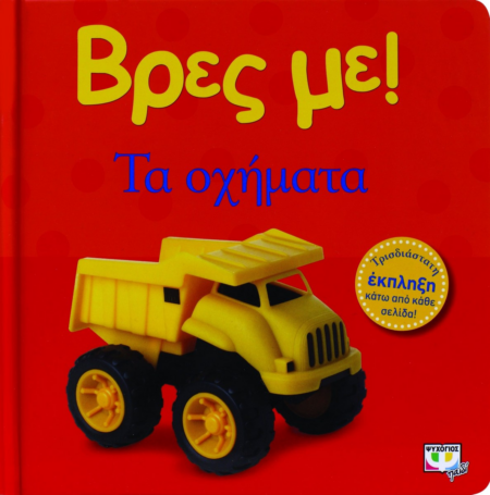 ΒΡΕΣ ΜΕ - ΤΑ ΟΧΗΜΑΤΑ