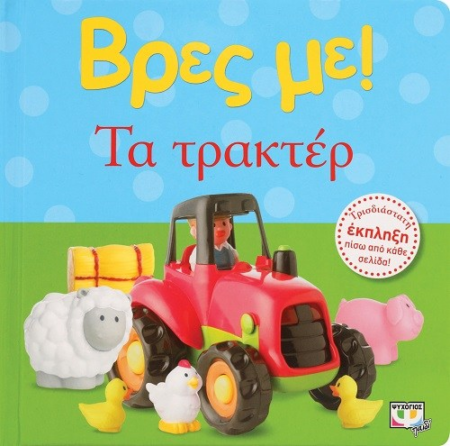 ΒΡΕΣ ΜΕ - ΤΑ ΤΡΑΚΤΕΡ