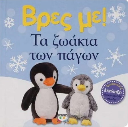 ΒΡΕΣ ΜΕ ΤΑ ΖΩΑΚΙΑ ΤΩΝ ΠΑΓΩΝ