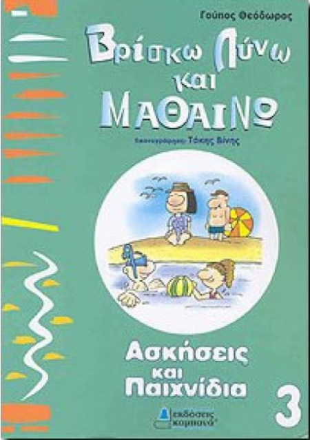 ΒΡΙΣΚΩ ΛΥΝΩ & ΜΑΘΑΙΝΩ-ΑΣΚΗΣΕΙΣ & ΠΑΙΧΝΙΔΙΑ 3