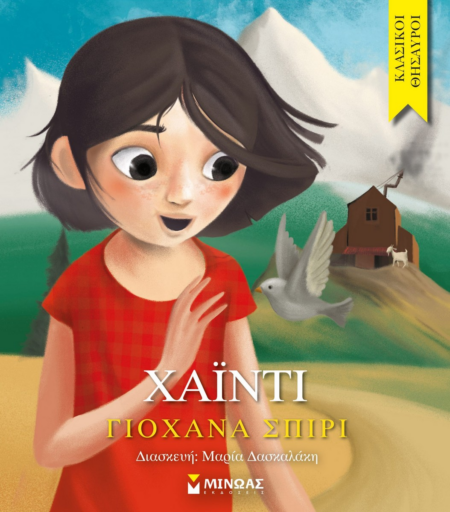 ΧΑΙΝΤΙ ΚΛΑΣΙΚΟΙ ΘΗΣΑΥΡΟΙ