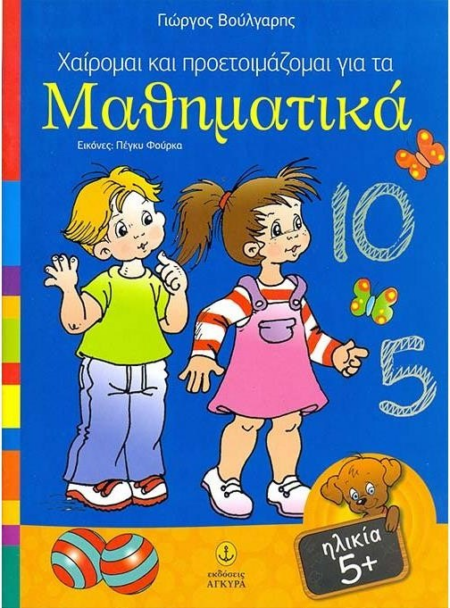 ΧΑΙΡΟΜΑΙ ΚΑΙ ΠΡΟΕΤΟΙΜΑΖΟΜΑΙ ΓΙΑ ΤΑ ΜΑΘΗΜΑΤΙΚΑ