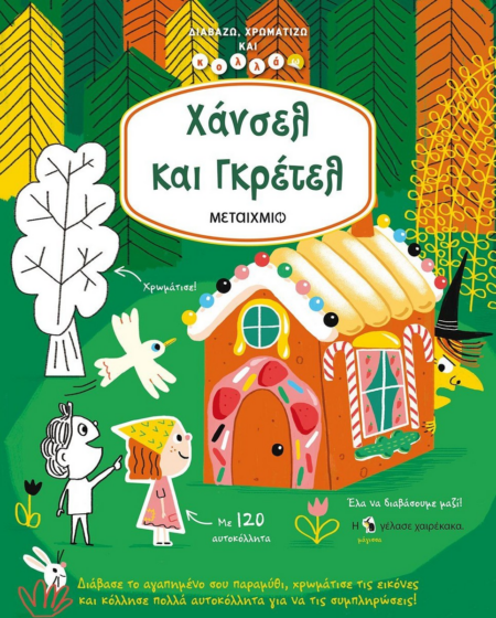 ΧΑΝΣΕΛ ΚΑΙ ΓΚΡΕΤΕΛ-ΔΙΑΒΑΖΩ ΧΡΩΜΑΤΙΖΩ ΚΑΙ ΚΟΛΛΑΩ