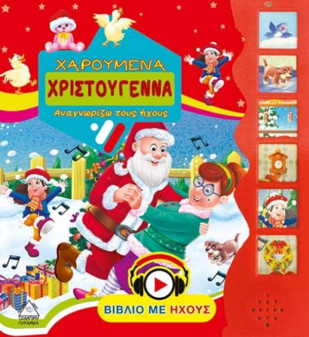 ΧΑΡΟΥΜΕΝΑ ΧΡΙΣΤΟΥΓΕΝΝΑ - ΑΝΑΓΝΩΡΙΖΩ ΤΟΥΣ ΗΧΟΥΣ