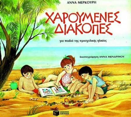 ΧΑΡΟΥΜΕΝΕΣ ΔΙΑΚΟΠΕΣ ΓΙΑ ΠΡΟΣΧΟΛΙΚΗ ΗΛΙΚΙΑ