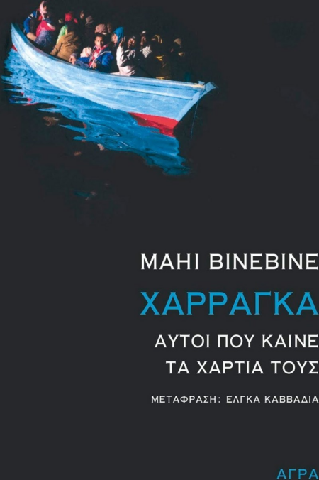 ΧΑΡΡΑΓΚΑ ΑΥΤΟΙ ΠΟΥ ΚΑΙΝΕ ΤΑ ΧΑΡΤΙΑ ΤΟΥΣ