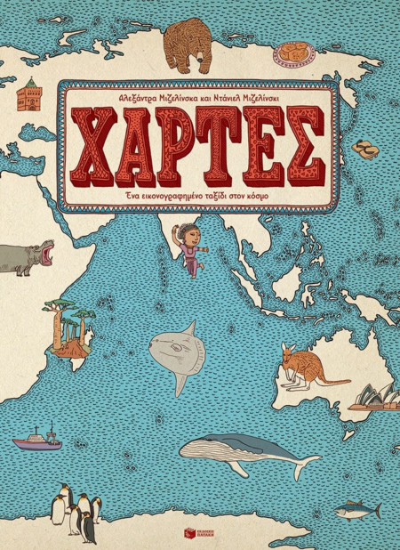ΧΑΡΤΕΣ - ΕΝΑ ΕΙΚΟΝΟΓΡΑΦΗΜΕΝΟ ΤΑΞΙΔΙ