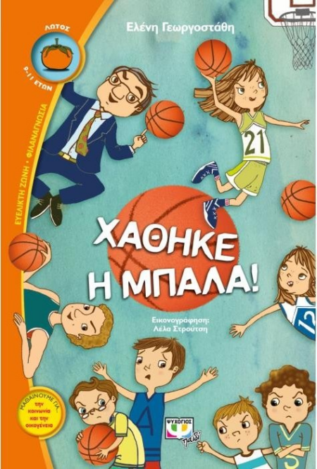 ΧΑΘΗΚΕ Η ΜΠΑΛΑ