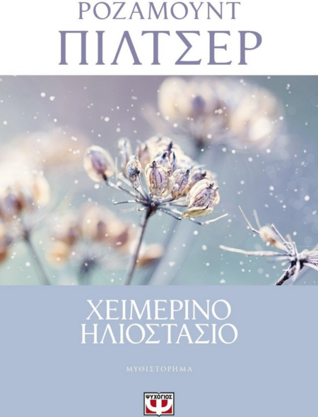 ΧΕΙΜΕΡΙΝΟ ΗΛΙΟΣΤΑΣΙΟ