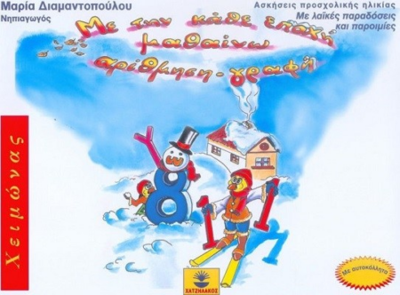ΧΕΙΜΩΝΑΣ ΑΣΚΗΣΕΙΣ ΠΡΟΣΧΟΛΙΚΗΣ ΗΛΙΚΙΑΣ