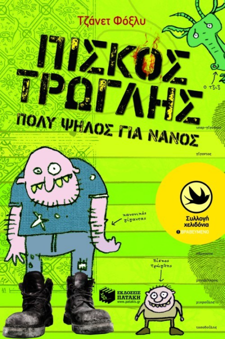 ΧΕΛΙΔΟΝΙΑ 177 - ΠΙΣΚΟΣ ΤΡΩΓΛΗΣ ΠΟΛΥ ΨΗΛΟΣ ΓΙΑ ΝΑΝΟΣ