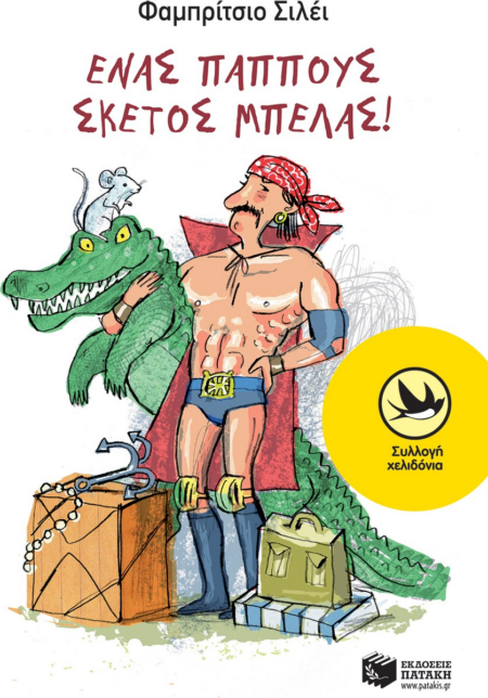 ΧΕΛΙΔΟΝΙΑ 202 - ΕΝΑΣ ΠΑΠΠΟΥΣ ΣΚΕΤΟΣ ΜΠΕΛΑΣ