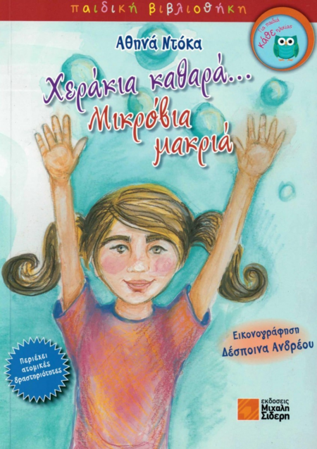 ΧΕΡΑΚΙΑ ΚΑΘΑΡΑ ΜΙΚΡΟΒΙΑ ΜΑΚΡΙΑ