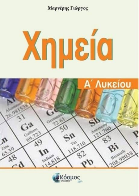 ΧΗΜΕΙΑ Α' ΛΥΚΕΙΟΥ ΜΑΡΝΕΡΗΣ ΓΙΩΡΓΟΣ