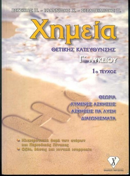 ΧΗΜΕΙΑ Α ΤΟΜΟΣ Γ ΕΝ. ΛΥΚΕΙΟΥ ΘΕΤΙΚΗΣ