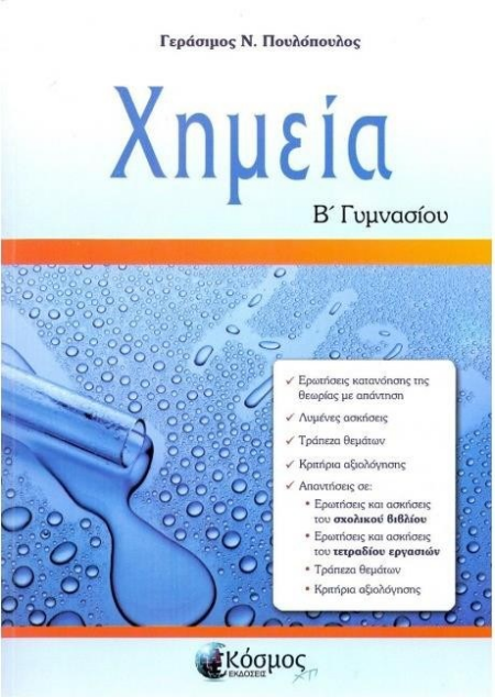ΧΗΜΕΙΑ Β' ΓΥΜΝΑΣΙΟΥ