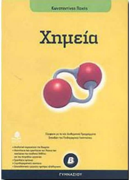 ΧΗΜΕΙΑ Β ΓΥΜΝΑΣΙΟΥ