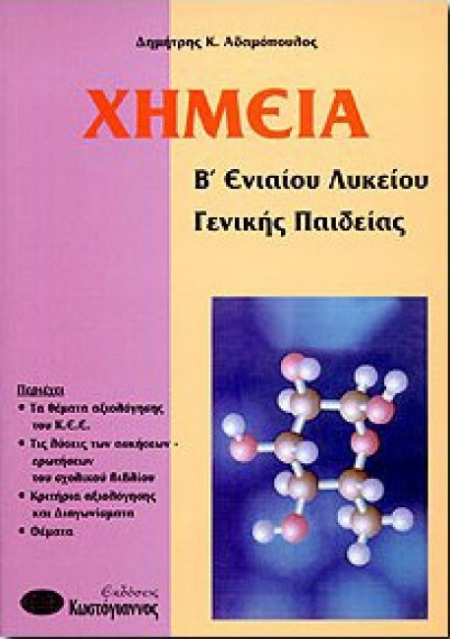 ΧΗΜΕΙΑ Β ΛΥΚΕΙΟΥ ΓΕΝΙΚΗΣ