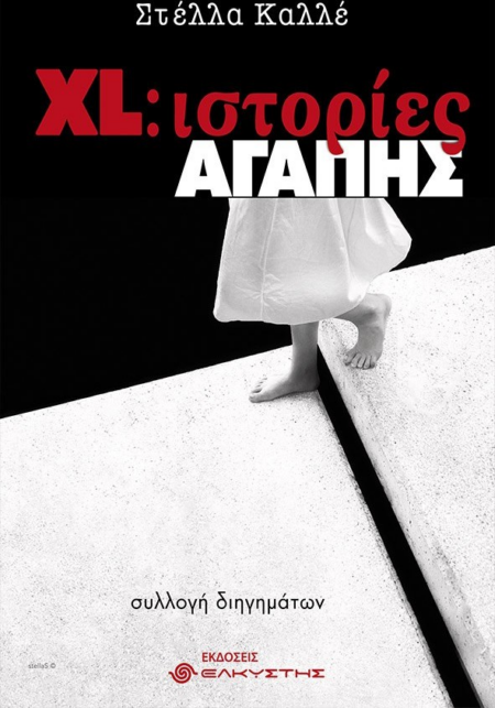 XL ΙΣΤΟΡΙΕΣ ΑΓΑΠΗΣ ΣΥΛΛΟΓΗ ΔΙΗΓΗΜΑΤΩΝ