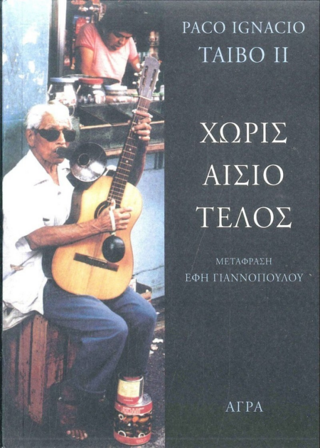 ΧΩΡΙΣ ΑΙΣΙΟ ΤΕΛΟΣ