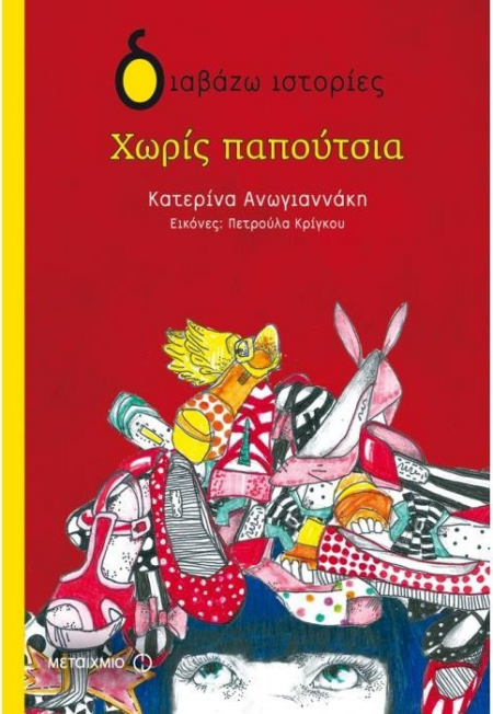 ΧΩΡΙΣ ΠΑΠΑΠΟΥΤΣΙΑ