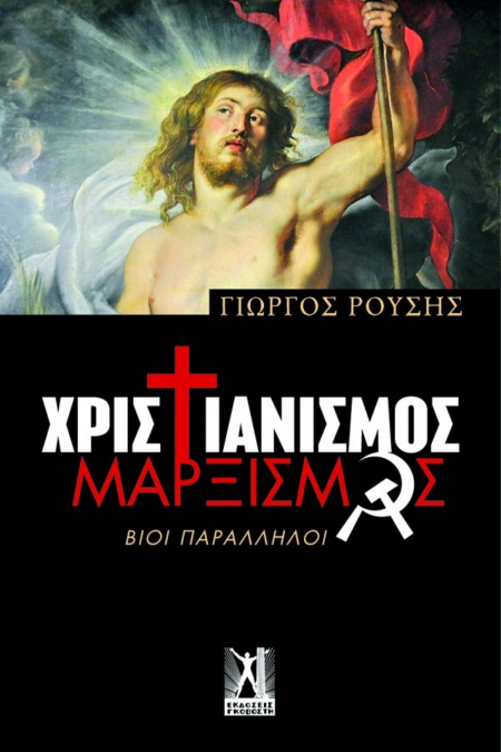 ΧΡΙΣΤΙΑΝΙΣΜΟΣ ΜΑΡΞΙΣΜΟΣ ΒΙΟΙ ΠΑΡΑΛΛΗΛΟΙ