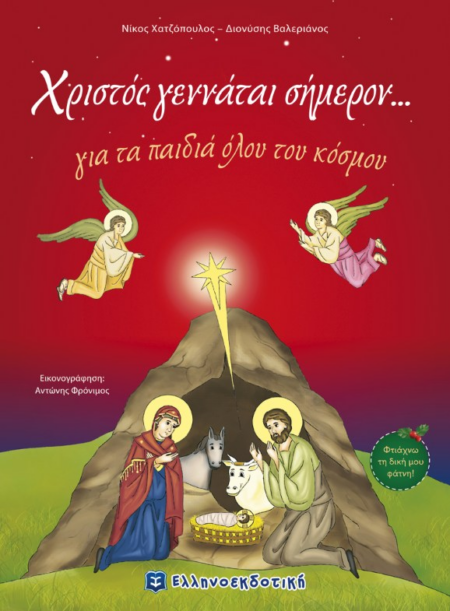 ΧΡΙΣΤΟΣ ΓΕΝΝΑΤΑΙ ΣΗΜΕΡΟΝ