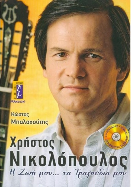 ΧΡΗΣΤΟΣ ΝΙΚΟΛΟΠΟΥΛΟΣ Η ΖΩΗ ΜΟΥ ΤΑ ΤΡΑΓΟΥΔΙΑ ΜΟΥ
