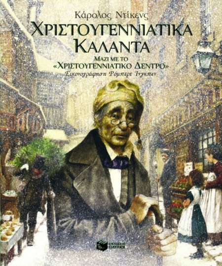 ΧΡΙΣΤΟΥΓΕΝΝΙΑΤΙΚΑ ΚΑΛΑΝΤΑ (ΜΑΖΙ ΜΕ ΧΡΙΣΤ. ΔΕΝΤΡΟ)