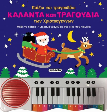 ΧΡΙΣΤΟΥΓΕΝΝΙΑΤΙΚΑ ΚΑΛΑΝΤΑ & ΤΡΑΓΟΥΔΙΑ ΤΩΝ ΧΡΙΣΤΟΥΓΕΝΝΩΝ