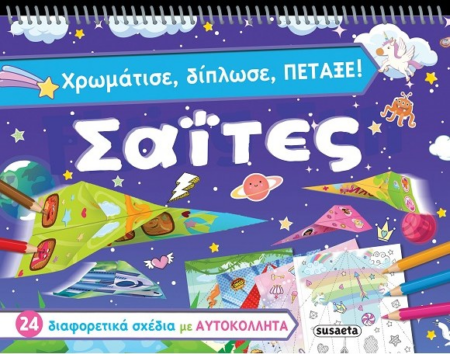 ΧΡΩΜΑΤΙΣΕ ΔΙΠΛΩΣΕ ΠΕΤΑΞΕ ΣΑΙΤΕΣ