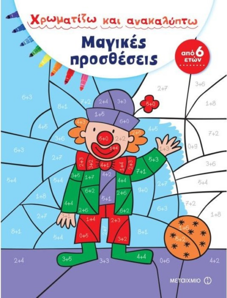 ΧΡΩΜΑΤΙΖΩ ΚΑΙ ΑΝΑΚΑΛΥΠΤΩ ΜΑΓΙΚΕΣ ΠΡΟΣΘΕΣΕΙΣ 6+