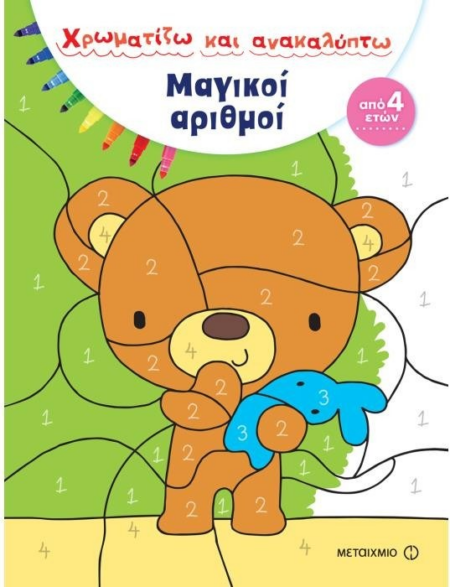 ΧΡΩΜΑΤΙΖΩ ΚΑΙ ΑΝΑΚΑΛΥΠΤΩ ΜΑΓΙΚΟΙ ΑΡΙΘΜΟΙ 4+