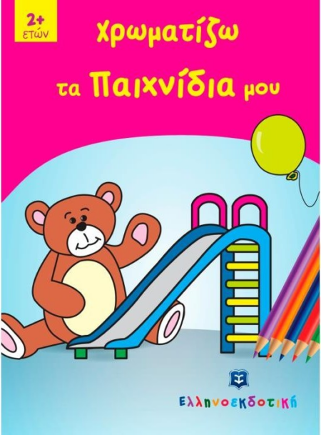 ΧΡΩΜΑΤΙΖΩ ΤΑ ΠΑΙΧΝΙΔΙΑ ΜΟΥ