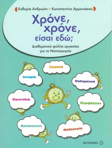 ΧΡΟΝΕ ΧΡΟΝΕ ΕΙΣΑΙ ΕΔΩ - ΝΗΠΙΑΓΩΓΕΙΟ
