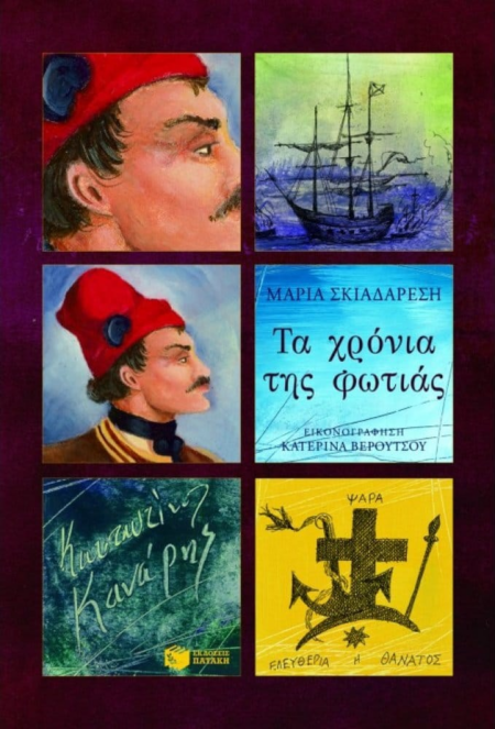 ΧΡΟΝΙΑ ΦΩΤΙΑΣ - ΚΑΝΑΡΗΣ