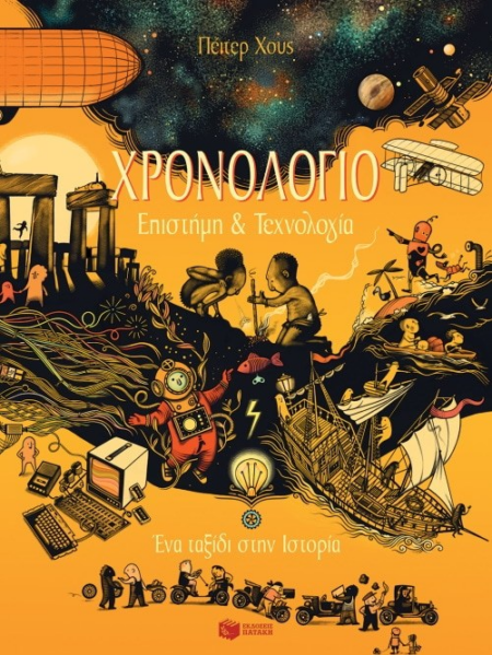 ΧΡΟΝΟΛΟΓΙΟ - ΕΠΙΣΤΗΜΗ ΚΑΙ ΤΕΧΝΟΛΟΓΙΑ