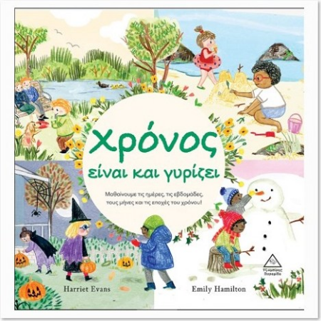 ΧΡΟΝΟΣ ΕΙΝΑΙ ΚΑΙ ΓΥΡΙΖΕΙ