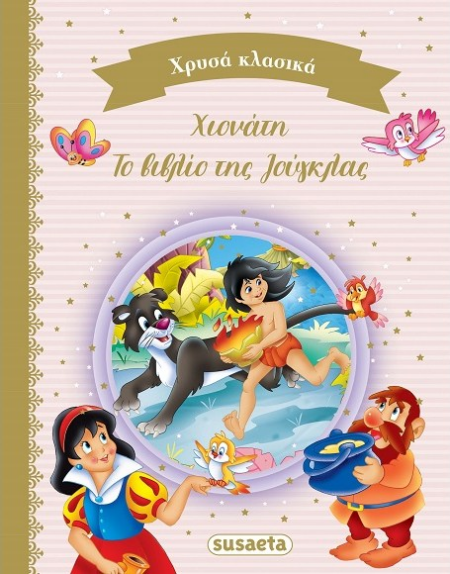 ΧΡΥΣΑ ΚΛΑΣΙΚΑ 2 - ΧΙΟΝΑΤΗ - ΤΟ ΒΙΒΛΙΟ ΤΗΣ ΖΟΥΓΚΛΑΣ