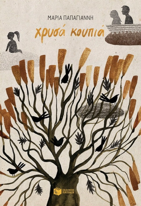 ΧΡΥΣΑ ΚΟΥΠΙΑ - ΠΑΠΑΓΙΑΝΝΗ