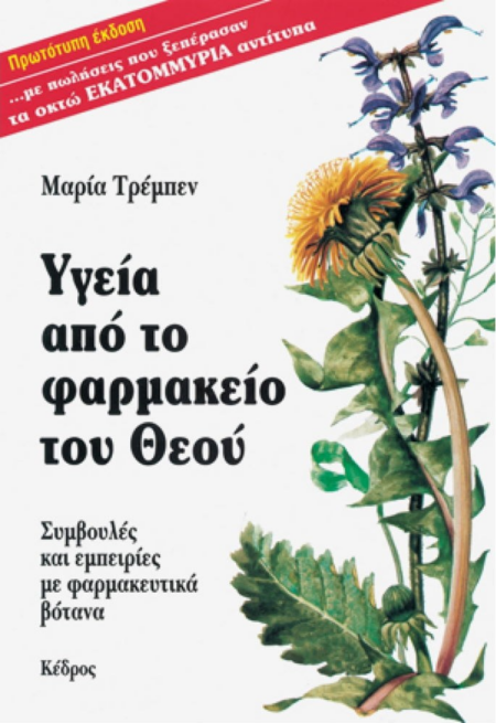 ΥΓΕΙΑ ΑΠΟ ΤΟ ΦΑΡΜΑΚΕΙΟ ΤΟΥ ΘΕΟΥ