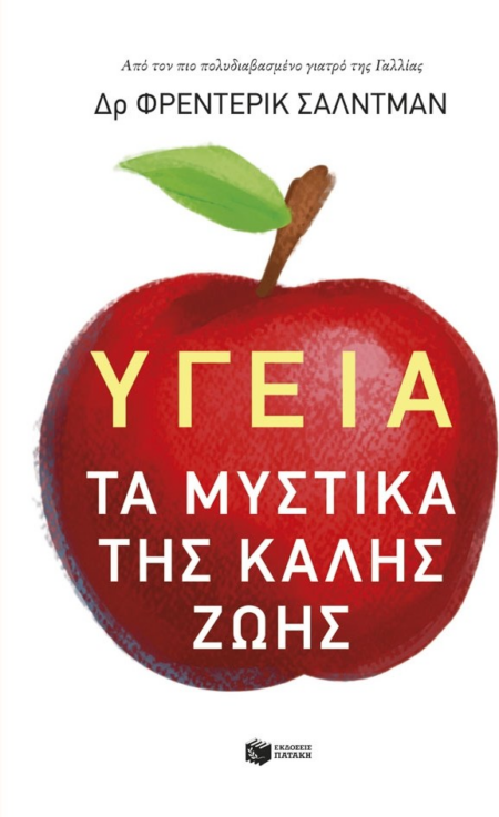ΥΓΕΙΑ ΤΑ ΜΥΣΤΙΚΑ ΤΗΣ ΚΑΛΗΣ ΖΩΗΣ
